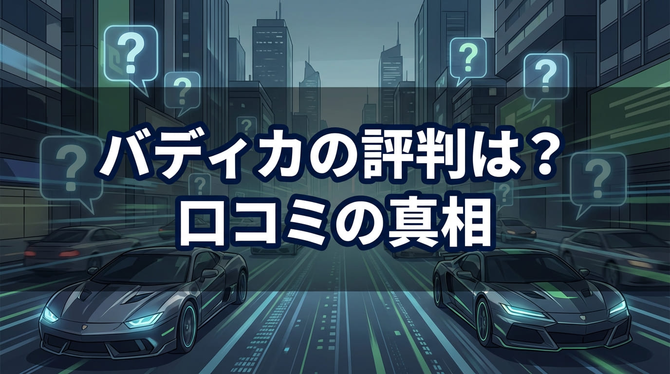 バディカの評判が悪いって本当？口コミの真相と利用前に知るべき注意点