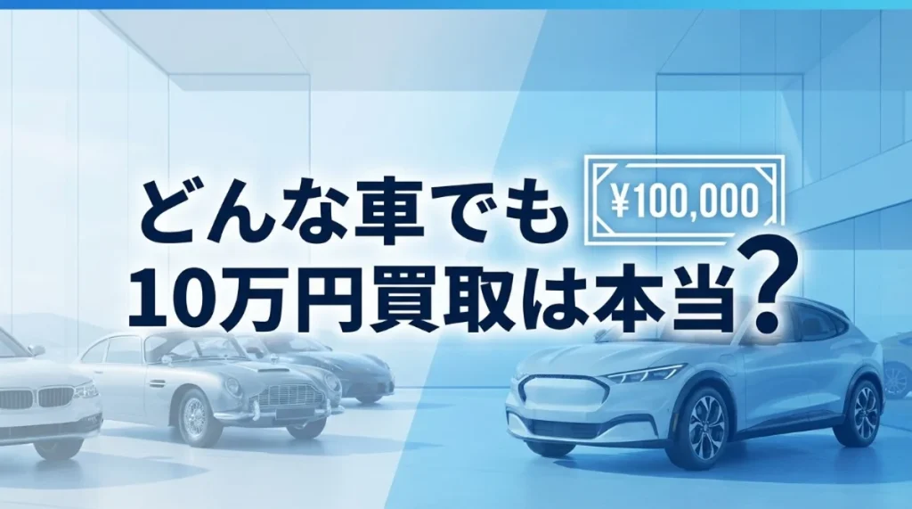 どんな車でも10万円買取は本当？古い車でも損しない売り方を徹底解説