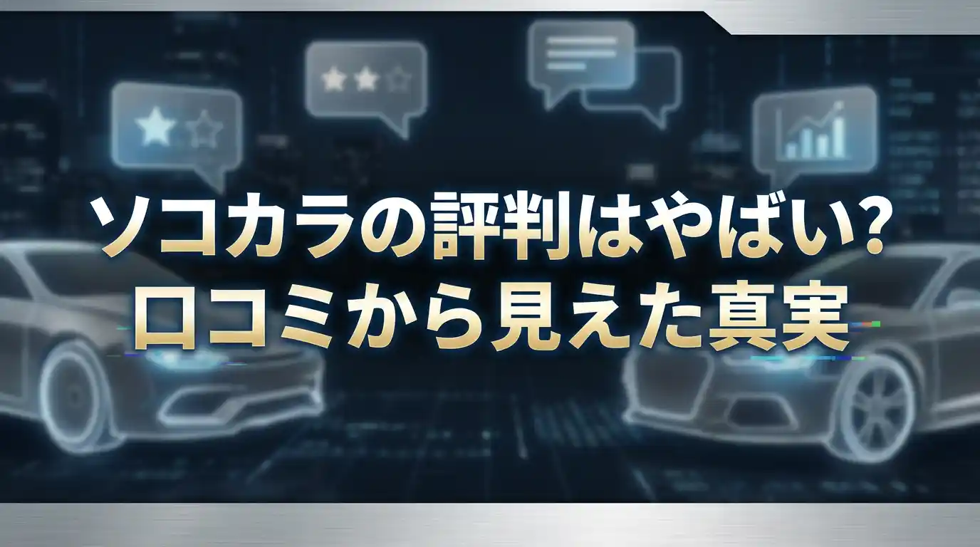 ソコカラの評判は本当にやばい？口コミ10件から見えたメリット・デメリットと賢い売り方
