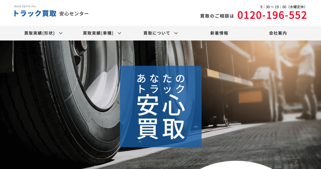 トラック買取安心センター