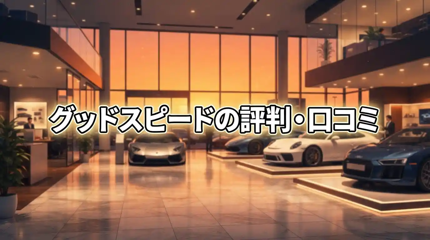 グッドスピードの評判・口コミは良い？悪い？買取と販売で評価が分かれる3つの理由