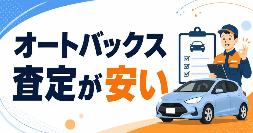 オートバックス査定が安いと感じた人へ！高額売却の3ステップを紹介