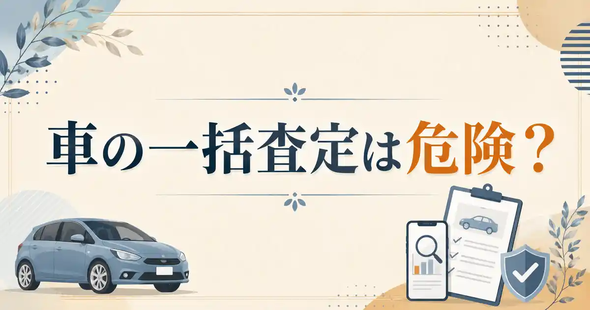 車の一括査定は本当に危険?よくある5つのリスクと賢く回避する方法