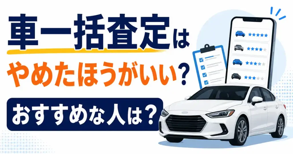車一括査定はやめたほうがいい？経験者と知恵袋が語る5つの真実