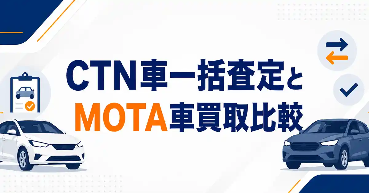【比較】CTN車一括査定とMOTA完全決着!あなたの車に合う一括査定がどっちか決まる!