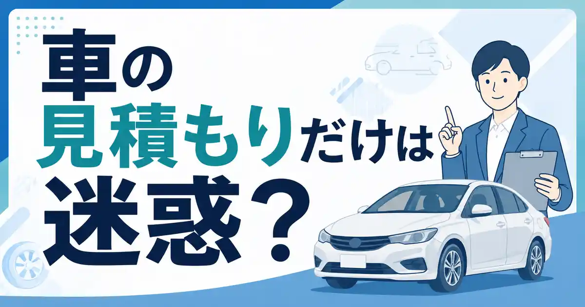 【結論】車の見積もりだけは迷惑じゃない!3つのルールと角が立たない断り方