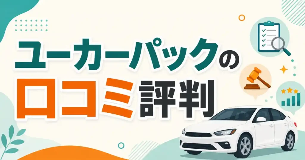 ユーカーパックの口コミと評判まとめ！メリット・デメリット・売れない噂は本当か解説
