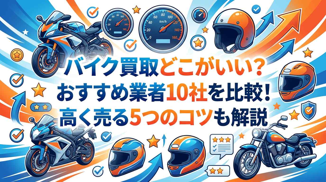 バイク買取どこがいい?おすすめ業者10社を比較!高く売る5つのコツも解説