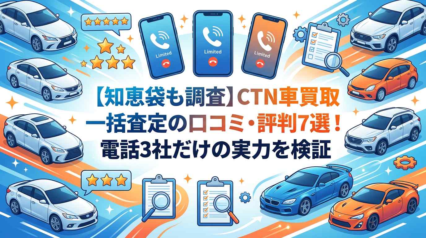 【知恵袋も調査】CTN車買取一括査定の口コミ・評判7選!電話3社だけの実力を検証