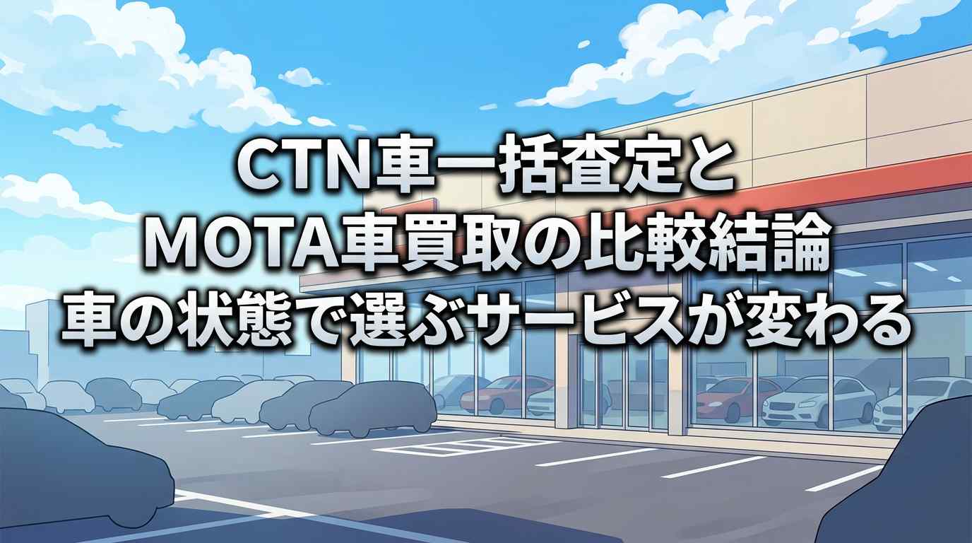 【比較】CTN車一括査定とMOTA完全決着！あなたの車に合う一括査定がどっちか決まる！