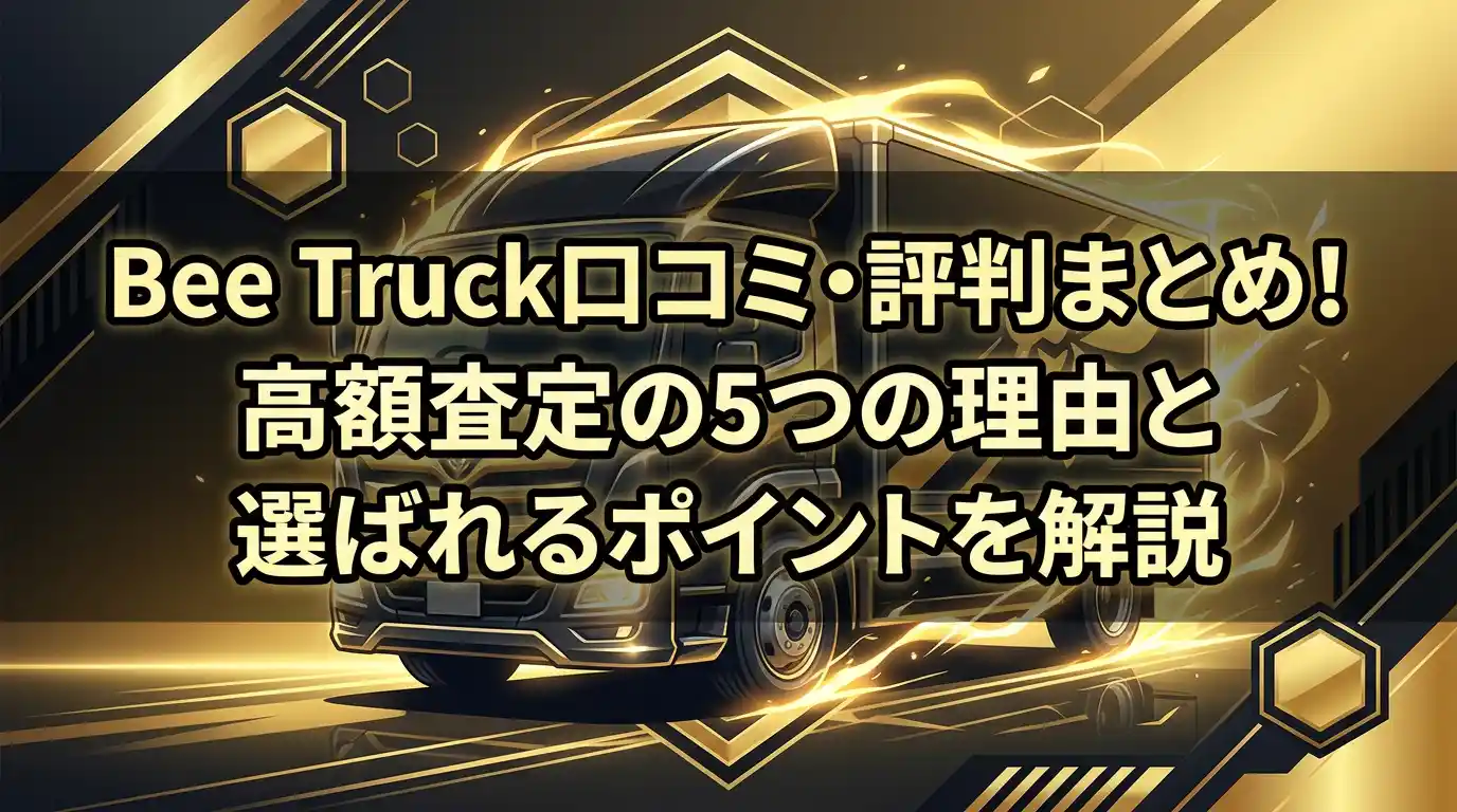 トラックファイブの口コミ・評判まとめ！高額買取は本当？FAX問題の実態と3つの強みを解説