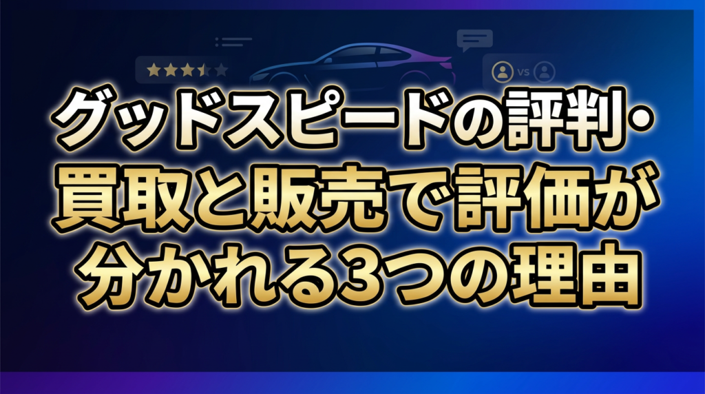 グッドスピードの評判・口コミ調査！買取と販売で評価が分かれる3つの理由