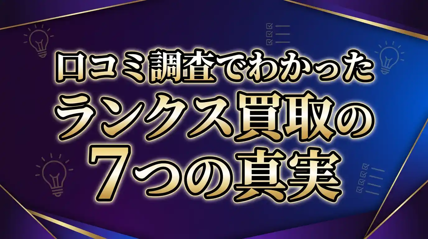 ランクスの買取は評判通り？口コミ調査でわかった7つの真実を公開