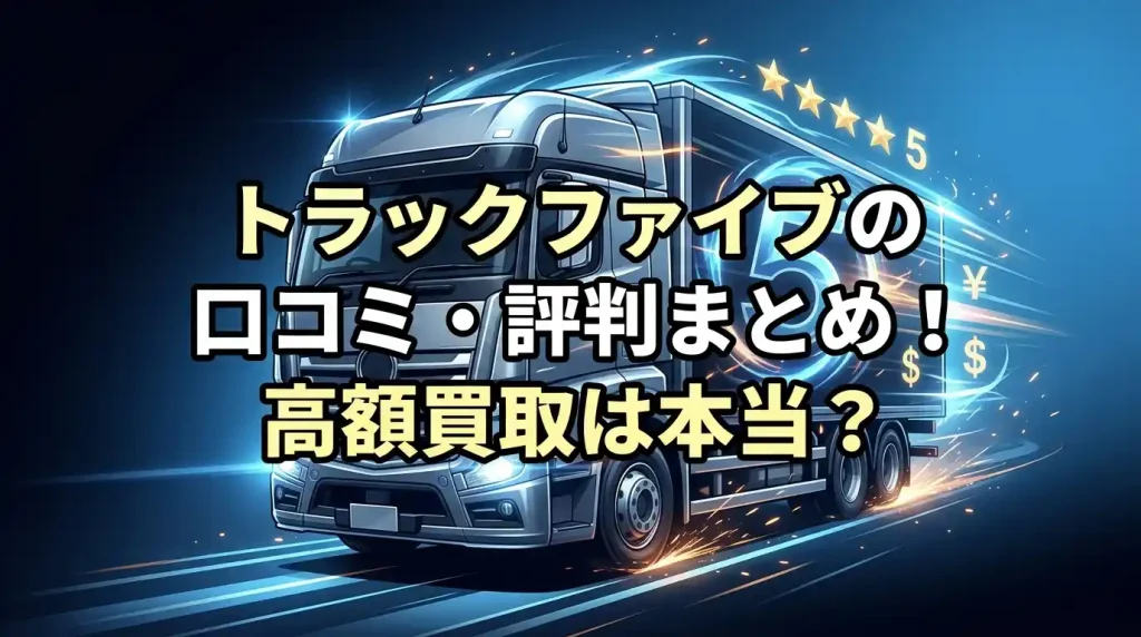 トラックファイブの口コミ・評判まとめ！高額買取は本当？FAX問題の実態と3つの強みを解説
