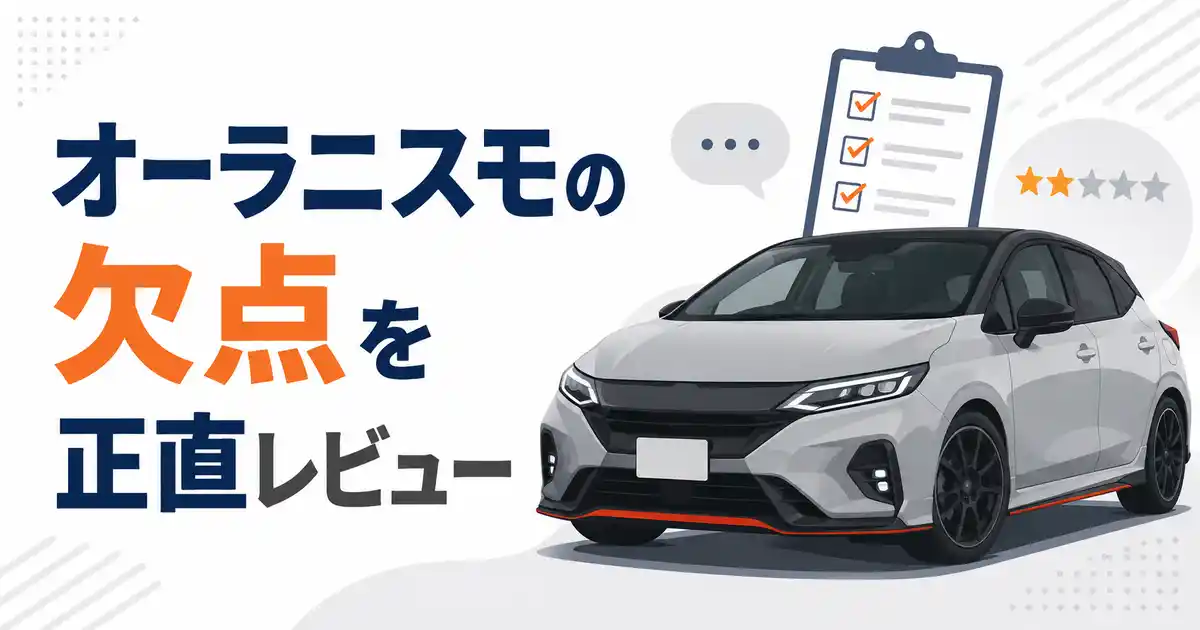 オーラニスモの欠点7つを正直レビュー!購入前に知りたい注意点と3つの解決策【恥ずかしい?】