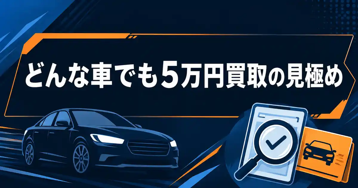 どんな車でも5万円買取で即決は後悔する！相場を知る3ステップで納得して売る方法