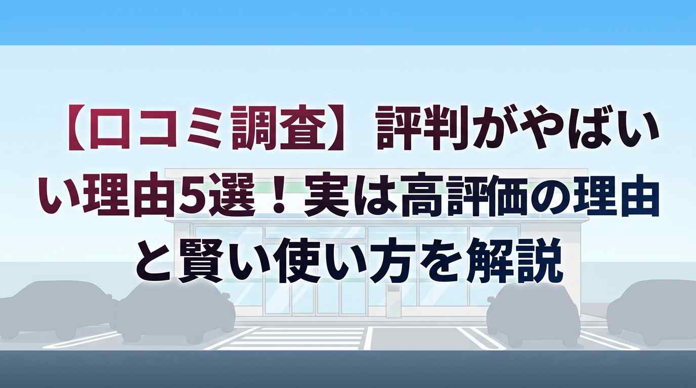 【口コミ調査】カーセブンの評判がやばい理由5選!実は高評価の理由と賢い使い方を解説