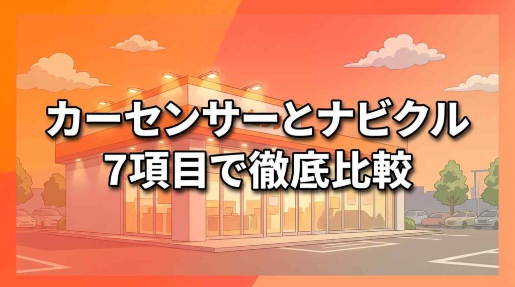 カーセンサーとナビクルを7項目で比較！どっちが高く売れるか徹底検証