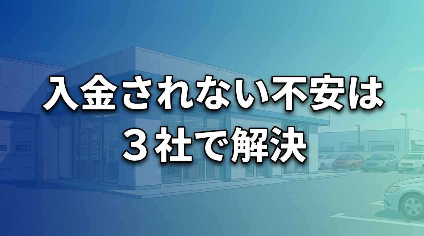 車買取で入金されない不安は3社で解決！書面で約束される業者を厳選