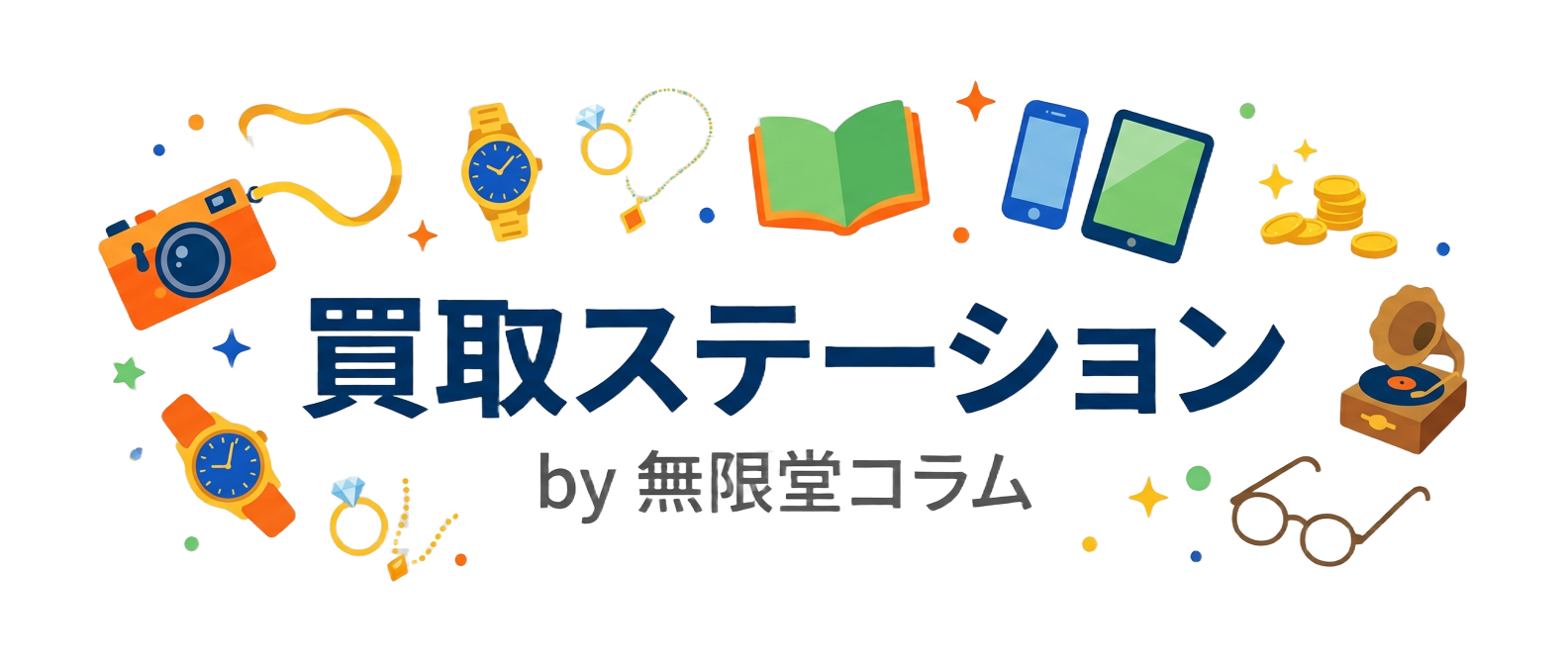 無限堂コラム