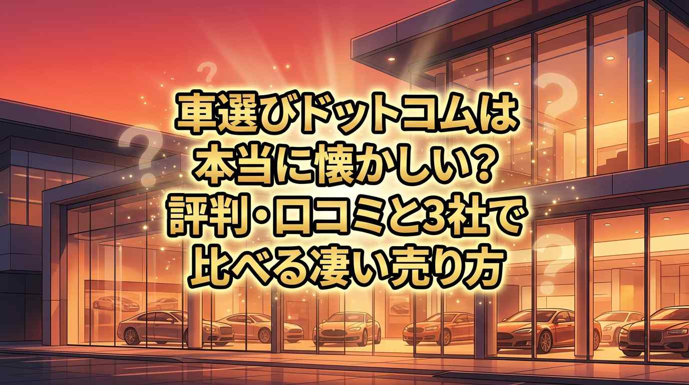 車選びドットコムは本当に怪しい？評判・口コミと3社で比べる賢い売り方