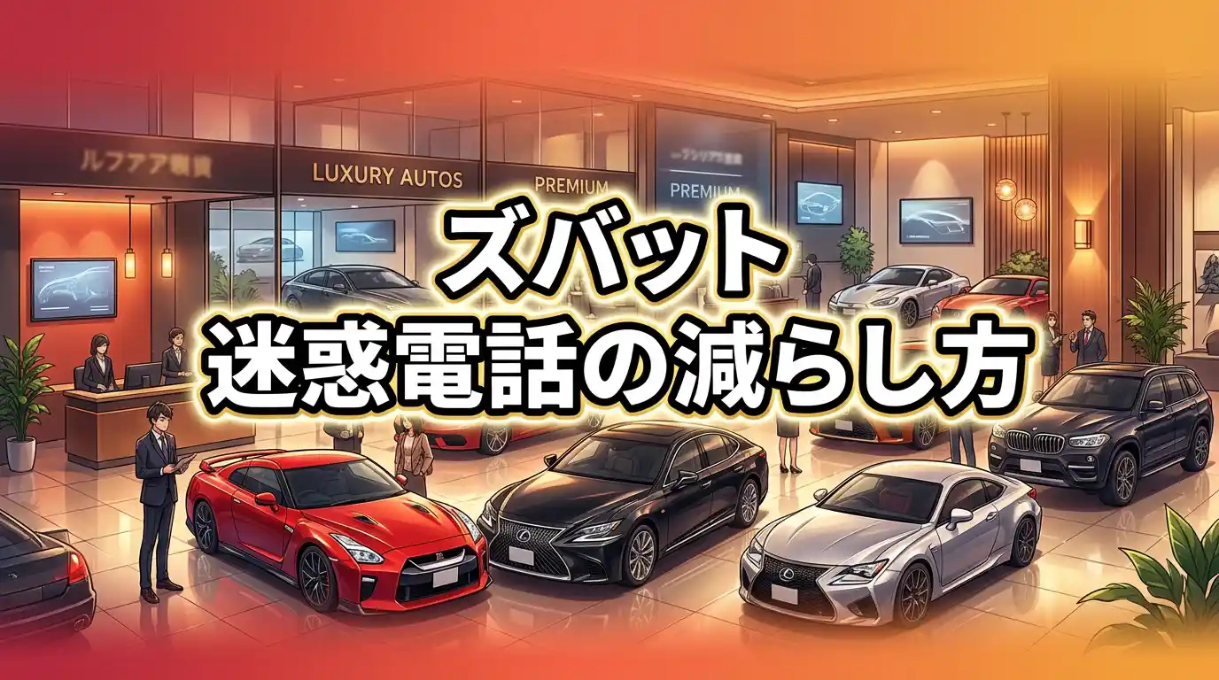【納得】ズバット車買取の迷惑電話は業者を絞れば減る！高く売る3つのコツ