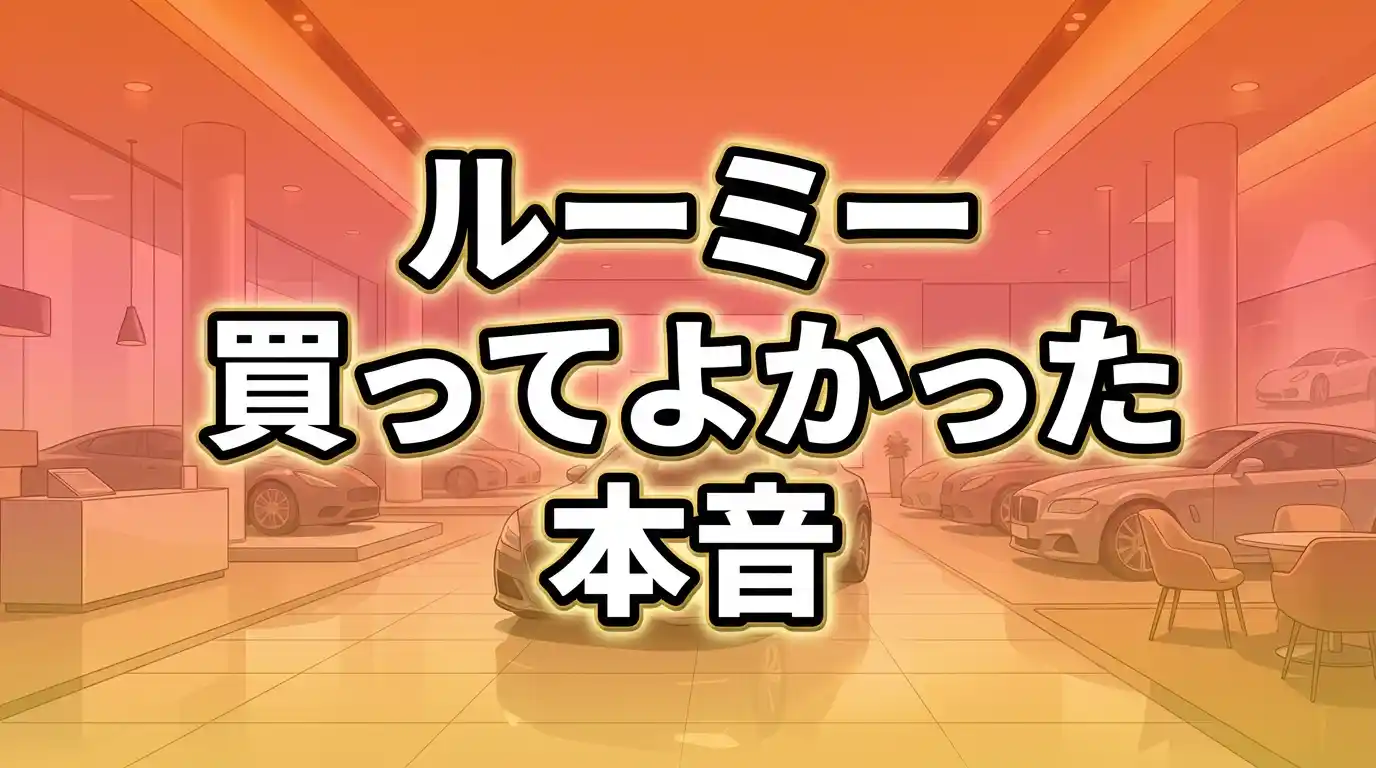 【本音】ルーミーを買ってよかった理由7つ！後悔ポイントも正直に整理