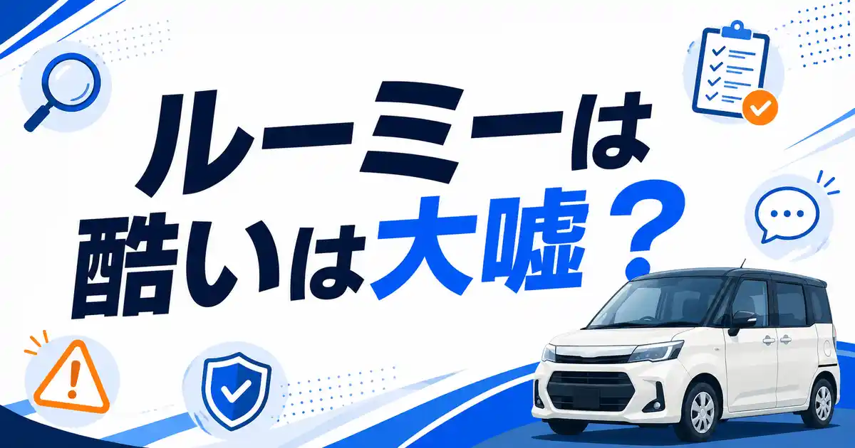 ルーミーは酷いは大嘘？実は売れ筋上位で評判が悪いと言えない理由