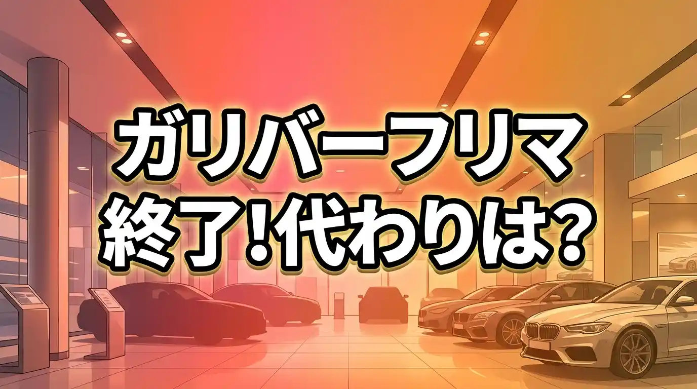 【やばい】ガリバーフリマの評判や口コミまとめ！終了後に使うサービスは？