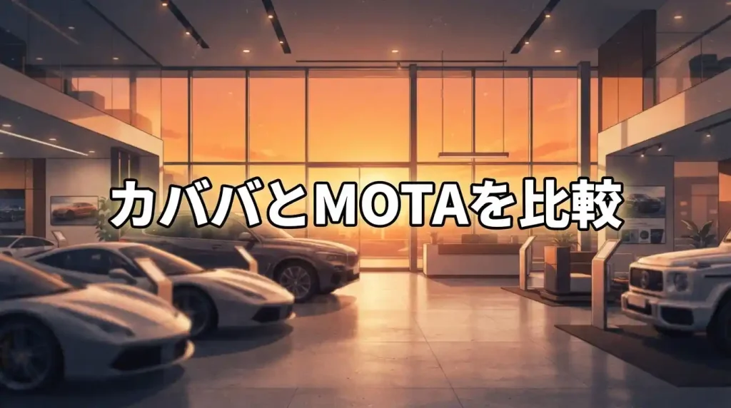 【比較】カババとMOTAを7項目で比較！違いとどっちが得かを条件別に解説