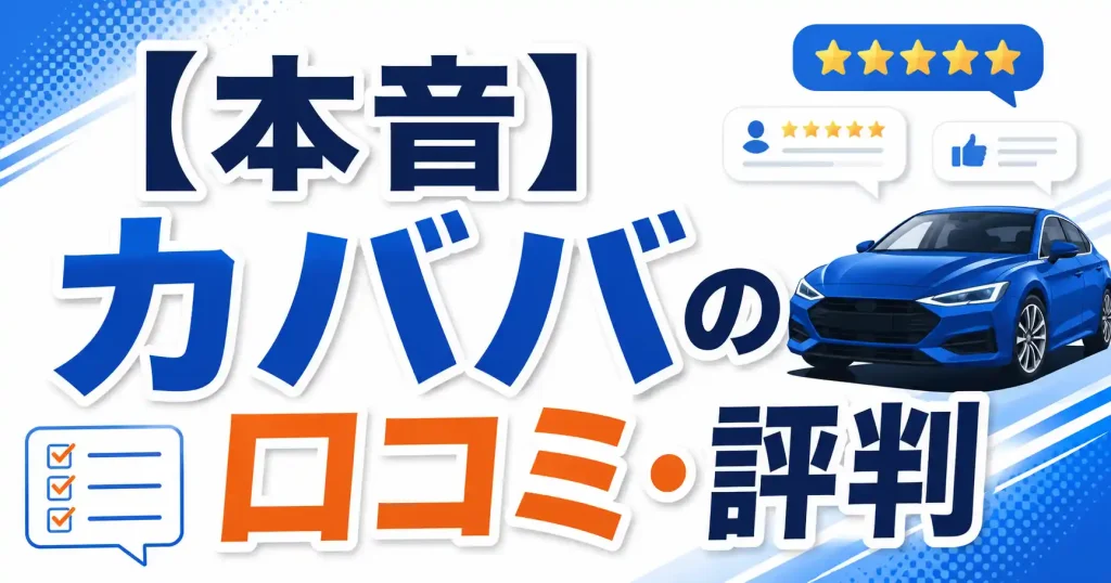 【本音】カババの口コミ・評判7選！車買取のフリマで中古車が高く売れる人の特徴
