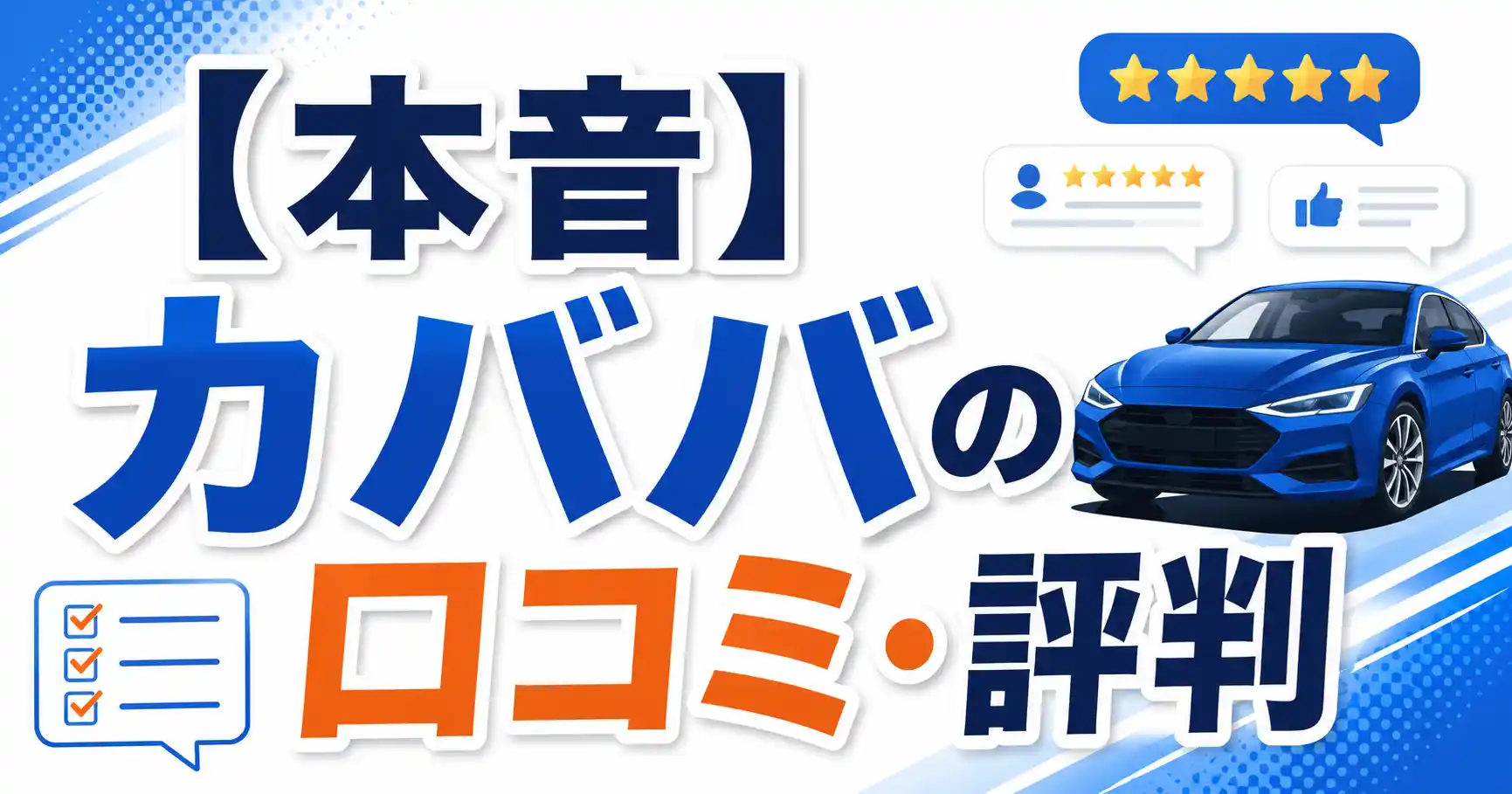 【本音】カババの口コミ・評判7選！車買取のフリマで中古車が高く売れる人の特徴