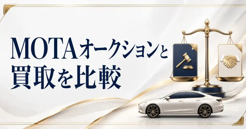 【マジ？】MOTAのオークションと買取を5項目で比較！評判が良いのはどっち？