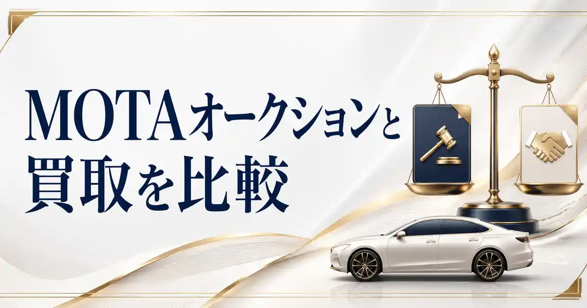 【マジ?】MOTAのオークションと買取を5項目で比較!評判が良いのはどっち?