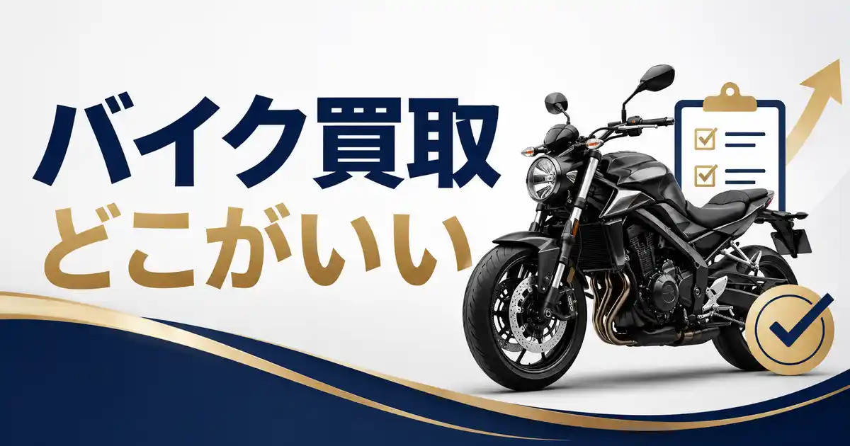 バイク買取どこがいい?おすすめ業者10社を比較!高く売る5つのコツも解説