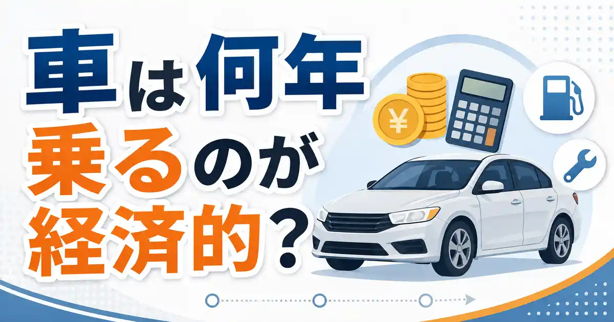 【保存版】車は何年乗るのが経済的?年あたりコストで見る6つの節目