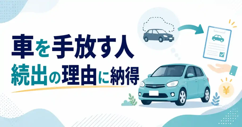 【決定版】車を手放す人続出！その理由に納得して賢く売る5つの手順