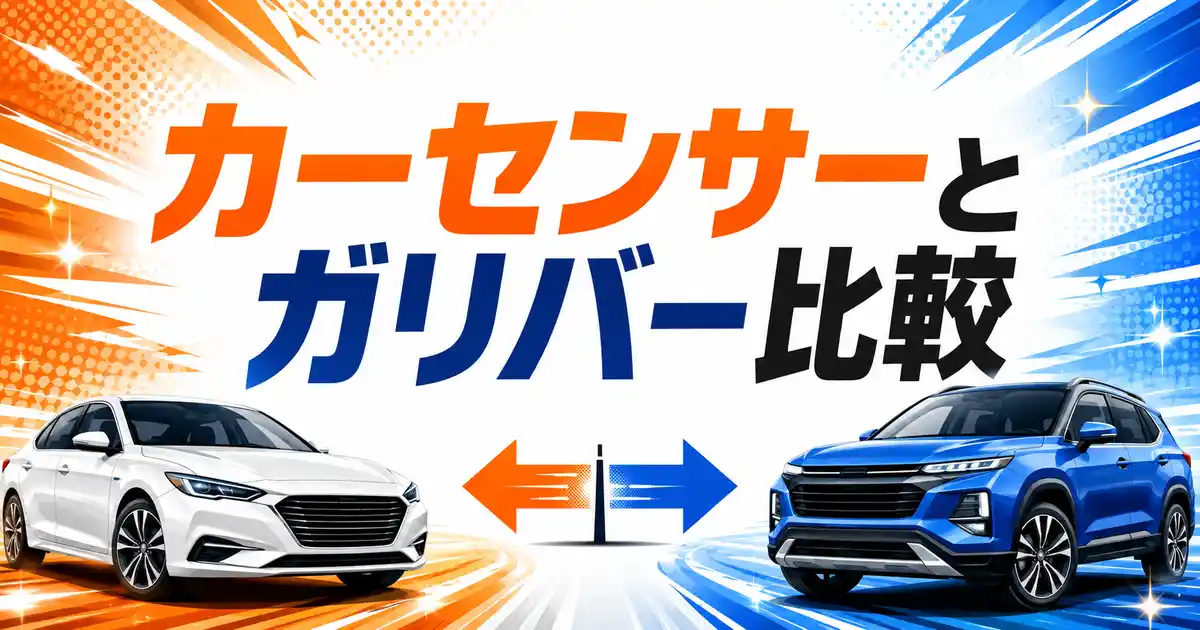 カーセンサーとガリバーを10項目で比較！どっちが高く売れるか徹底検証
