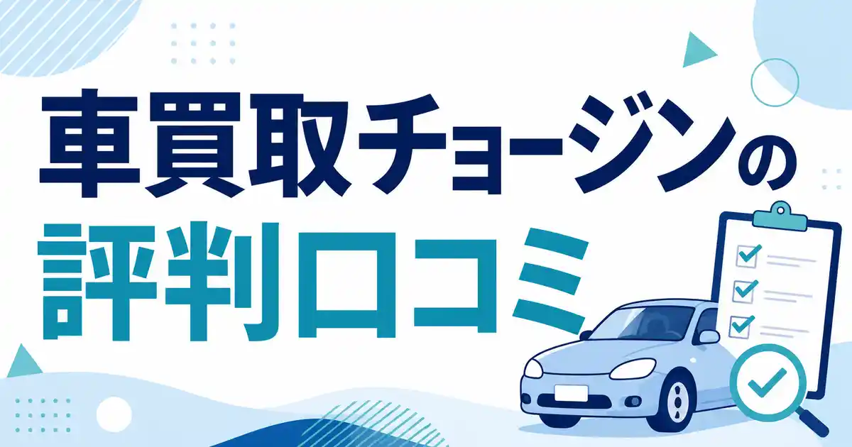 【驚き】車買取チョージンの評判・口コミまとめ！合うタイプは3つに分かれる