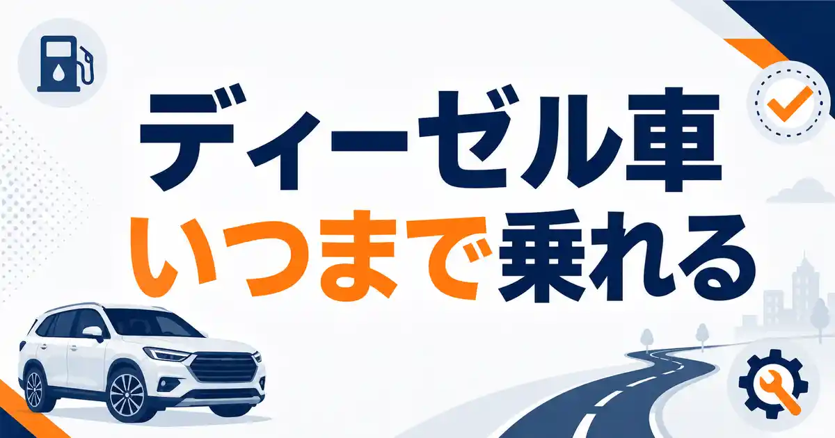 【真相】ディーゼル車はいつまで乗れる?10年しか乗れない噂の理由3つを整理