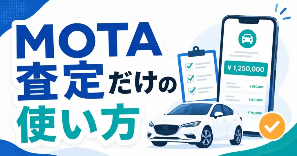 【保存版】MOTAを査定だけで使う3つの手順！2回目も可能か解説