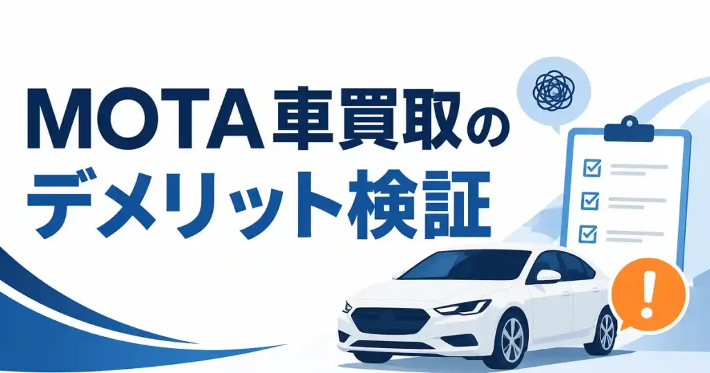 【めちゃ良い？】MOTA車買取はやばい？デメリット3つを私が検証した結果
