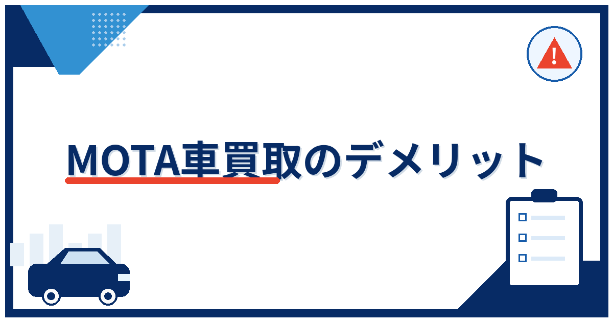 【保存版】MOTA車買取のデメリットと5つの回避策!合う・合わないを解説