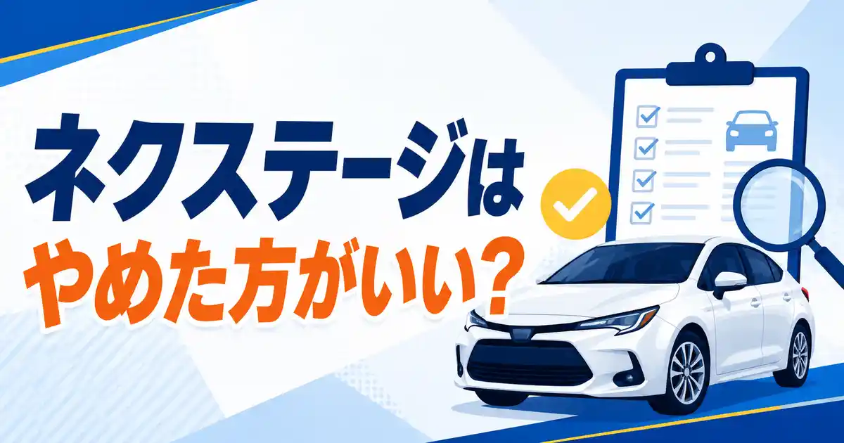【1社だと損？】ネクステージはやめた方がいい？知恵袋の声と相見積もりで高く売る2社のコツ