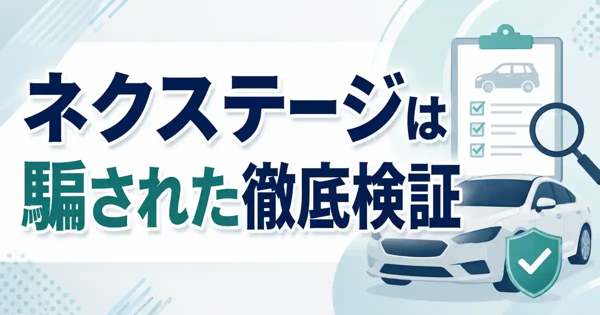 【保存版】ネクステージで「騙された」の声は本当？気になる中身と防ぐ3つのコツ！