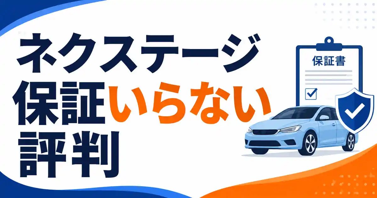 【納得】ネクステージ3年保証いらないは半分本当？評判でわかった判断軸