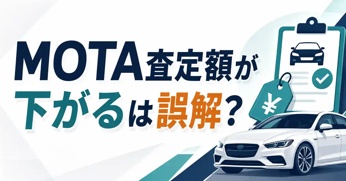 【安心】MOTA査定額が下がるは誤解?減額を防ぐ安心ポイント3つ!