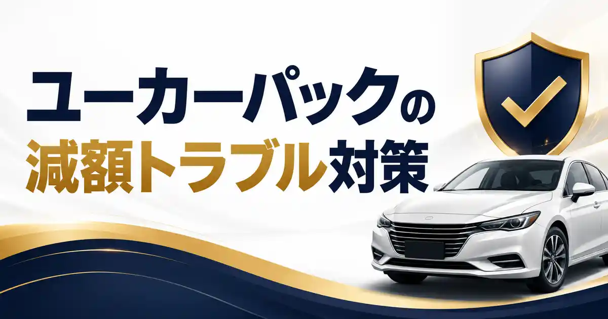 ユーカーパックの減額トラブルは9割防げる!3つの原因と安心して高く売るコツ