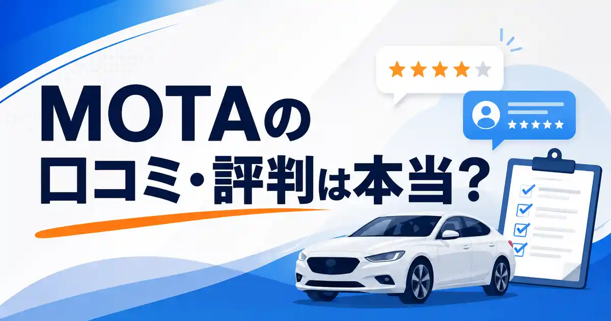 【結論】MOTAの口コミ・評判は本当？気になる3つの疑問に回答！