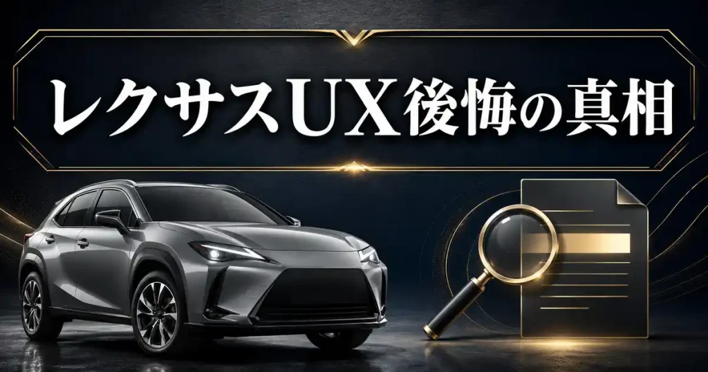 【え？】レクサスUXは後悔する車？合わない人と超おすすめな人